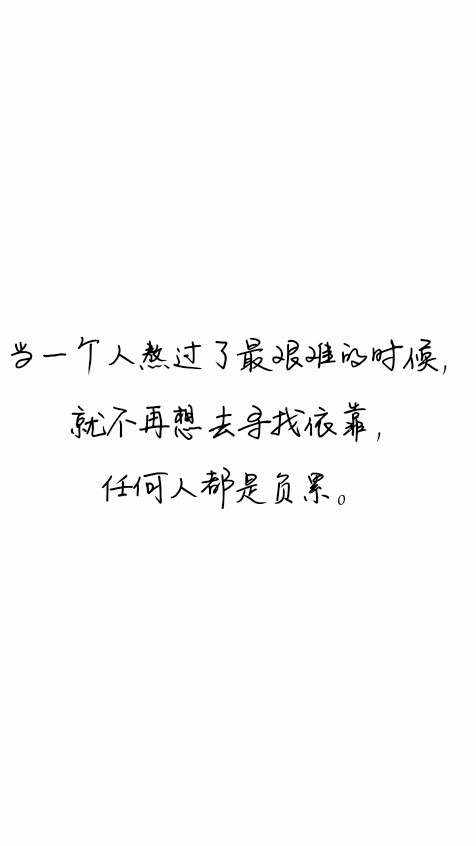 当一个人熬过了最艰难的时候,就不再想去寻找依靠,任何人都是负累.