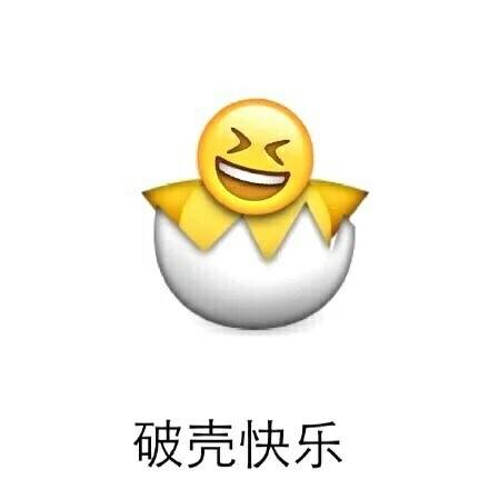 生日快乐 表情包