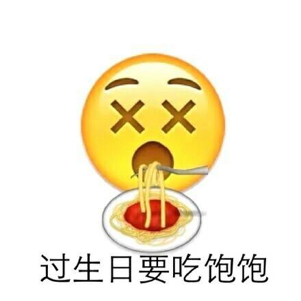 生日快乐 表情包