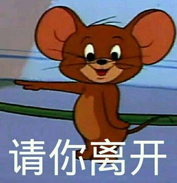 表情包 请你离开