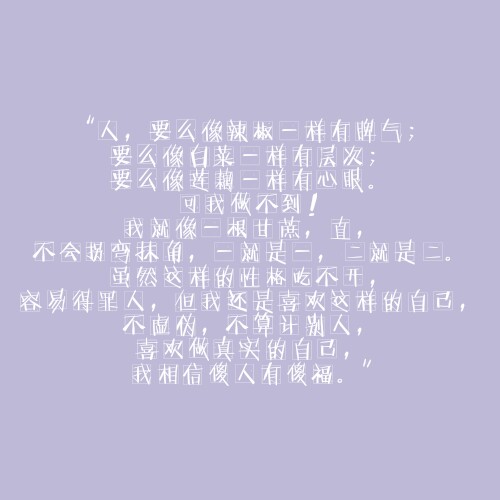 可我做不到!我就像一根甘蔗,直,不会拐弯抹角,一就是一,二就是二.