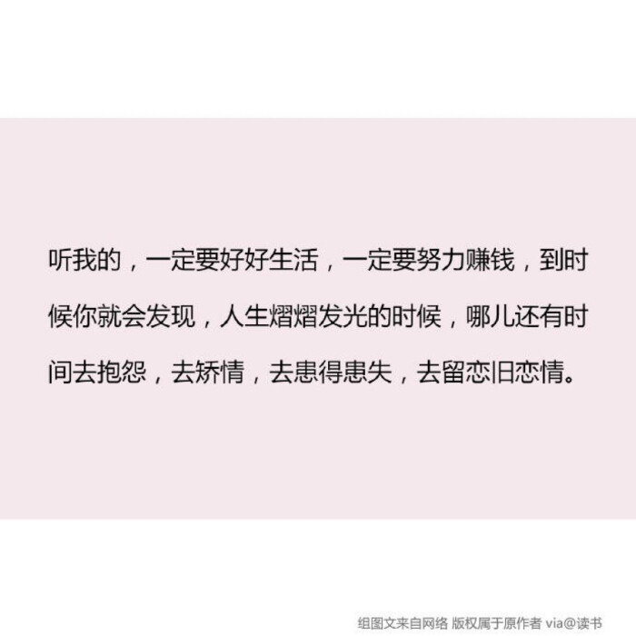 听我的 一定要好好生活 一定要努力赚钱 到时候你就会发现 人生熠熠