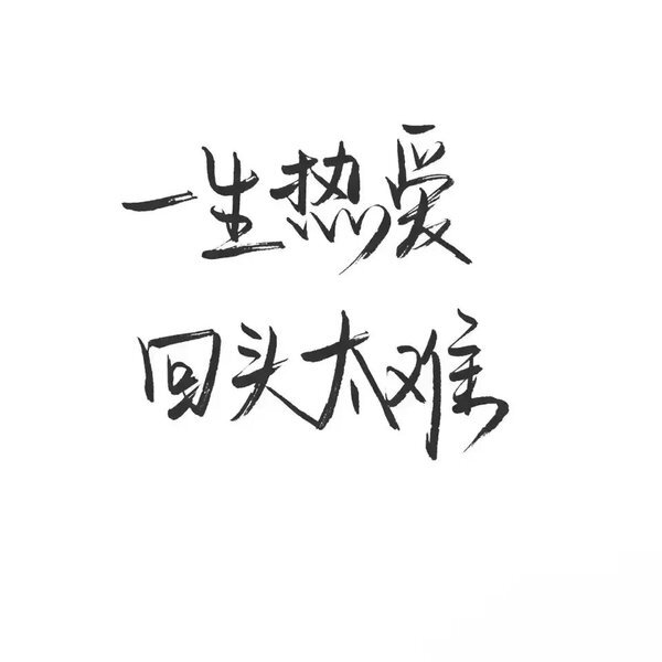 [泼墨字] [手写] [古风] [创意] [歌词] [励志] [毕业季]侵删谢谢喜欢