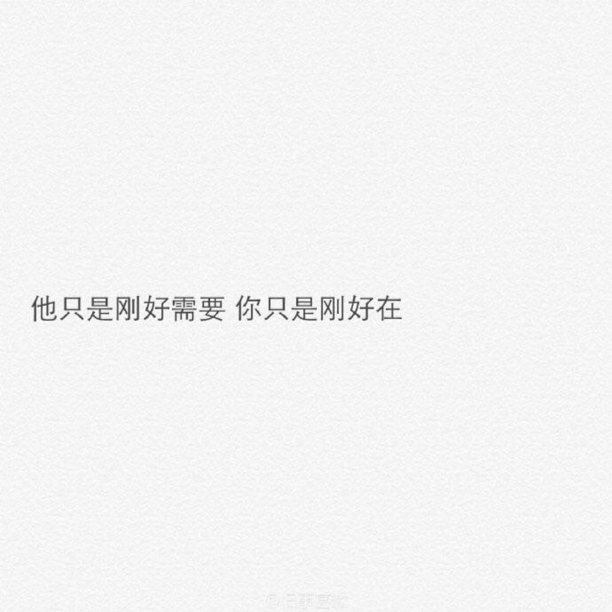 如果我自己放手了多可惜所以就为了一点不知道存在不存在的喜欢等了