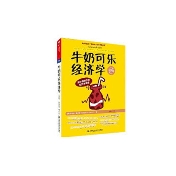 请翻开《牛奶可乐经济学——最妙趣横生的经济学课堂》吧.