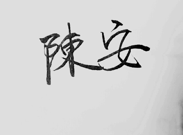 陈安【手写【名字】