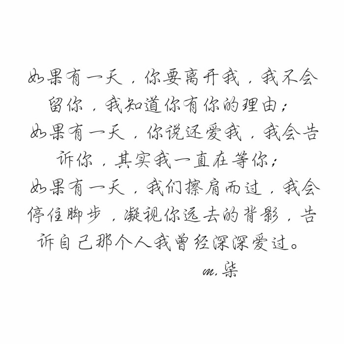 如果有一天,你要离开我,我不会留你,我知道你有你的理由;如果有一天