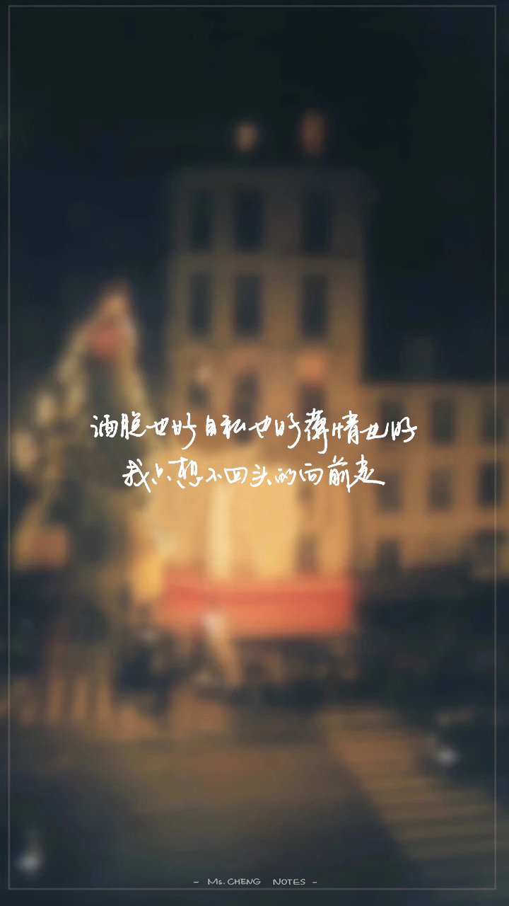 晚安笔记簿--洒脱也好自私也好薄情也好 我只想不回头的向前走