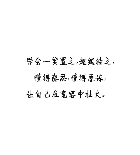 学会一笑置之,超然待之,懂得隐忍,懂得原谅,让自己在宽容中壮大.