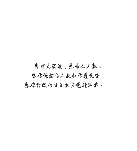 愿时光能缓,愿故人不散;愿你惦念的人能和你道晚安,愿你独闯的日子里