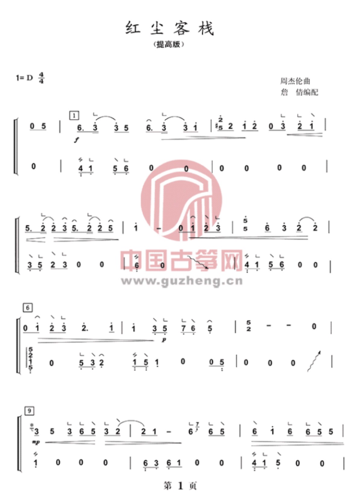 古筝谱/红尘客栈/壹 cr.詹倩