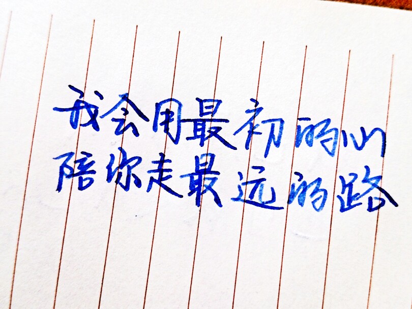 清晰 唯美 治愈 毕业季 青春 温暖 想象 离别 手写 行楷 好的句子经典