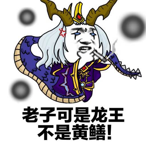 王者荣耀 表情包 东皇太一 作者千千千千千音