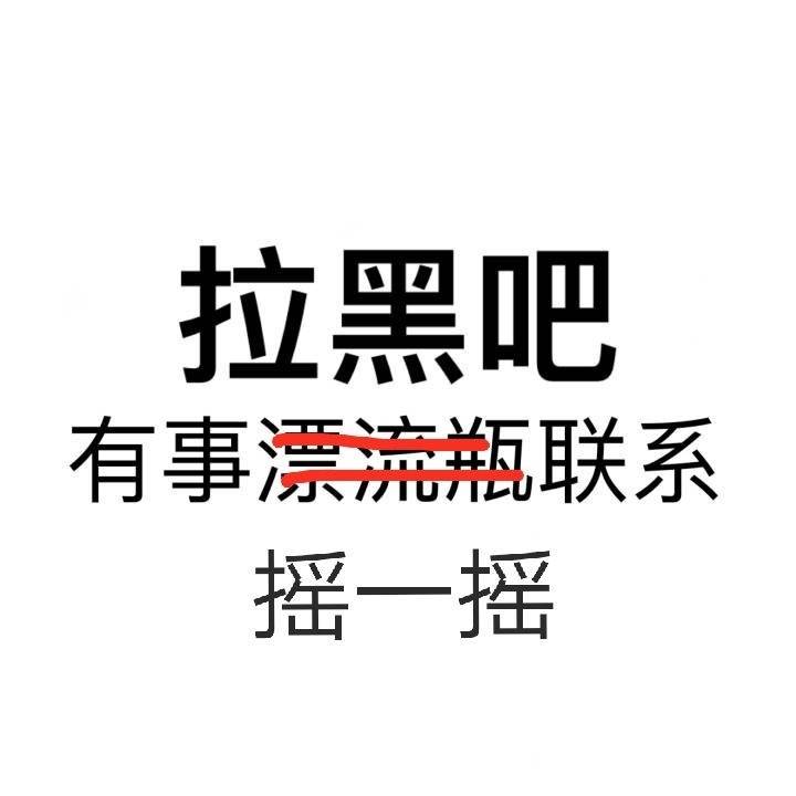 表情包【拉黑吧,有事摇一摇联系】