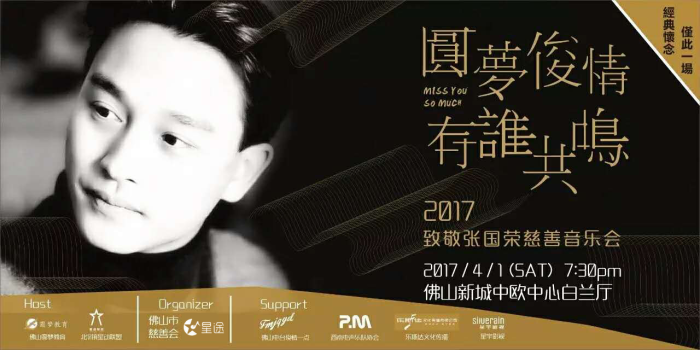 圆梦俊情,有谁共鸣,2017年致敬张国荣慈善音乐会banner