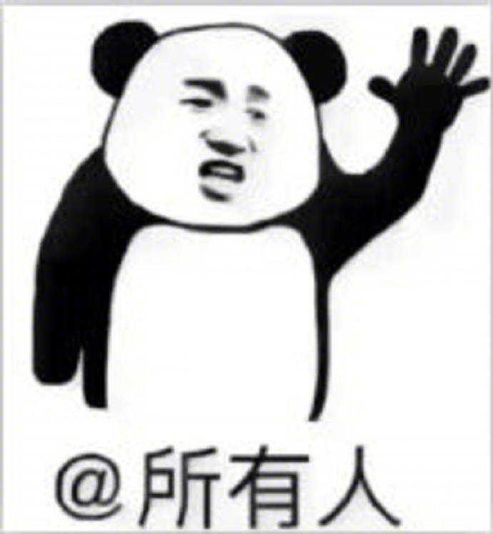 贱表情 @所有人