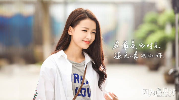 因为遇见你孙怡