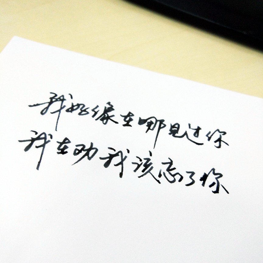 我曾不止一刻的在找寻 所谓前世今生 万次回眸 你不来 我不老【文字
