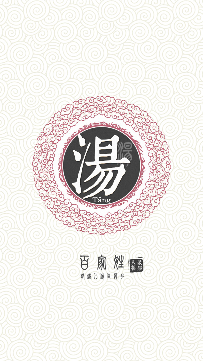 『百家姓高清重制』汤 姓氏,百家姓,壁纸,文字,手机壁纸.by.