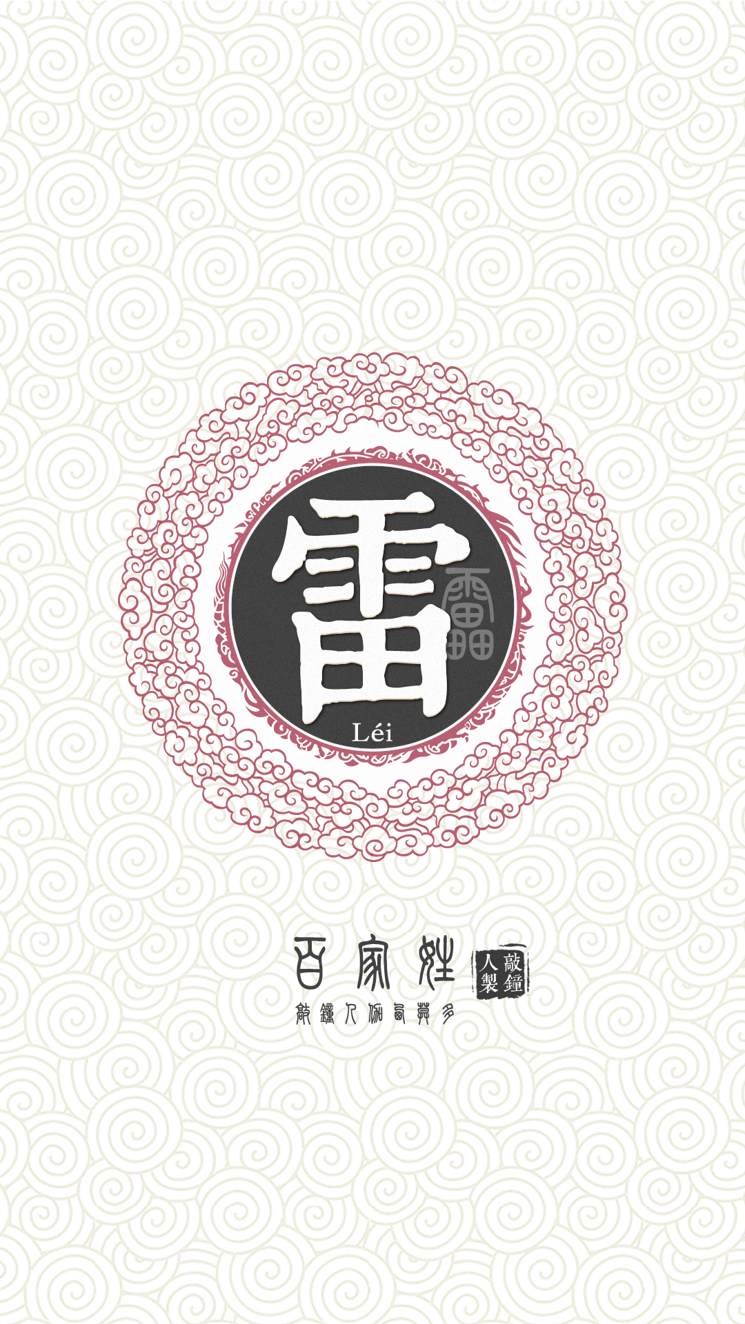 『百家姓高清重制』雷 姓氏,百家姓,壁纸,文字,手机壁纸.by.