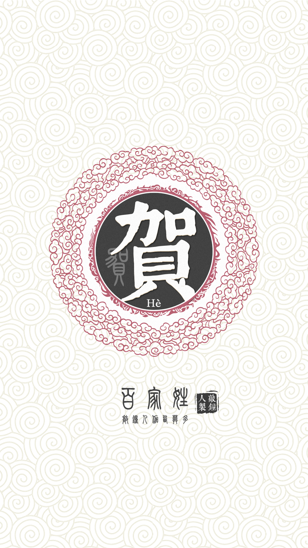 『百家姓高清重制』贺 姓氏,百家姓,壁纸,文字,手机壁纸.by.