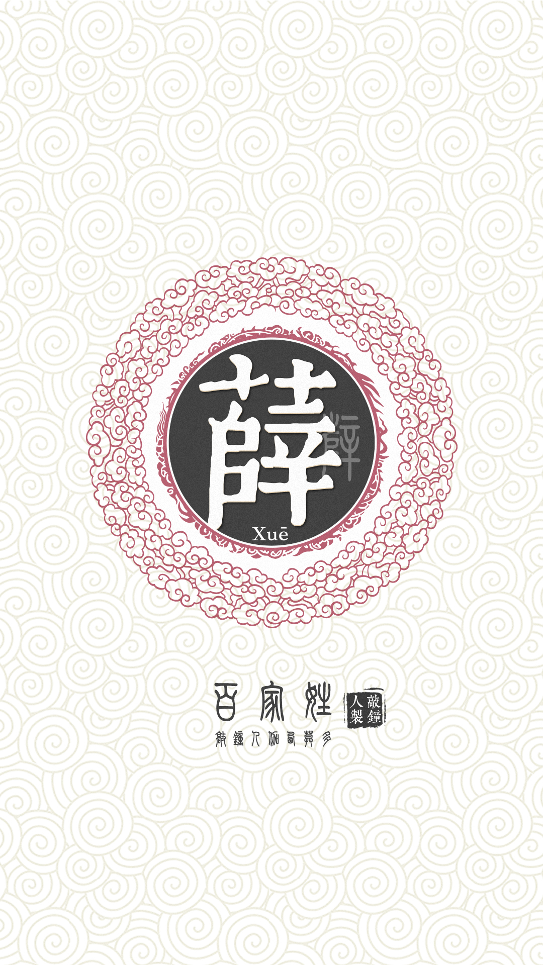 『百家姓高清重制』薛 姓氏,百家姓,壁纸,文字,手机壁纸.by.