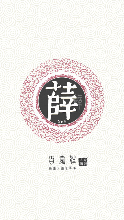 『百家姓高清重制』薛 姓氏,百家姓,壁纸,文字,手机壁纸.by.