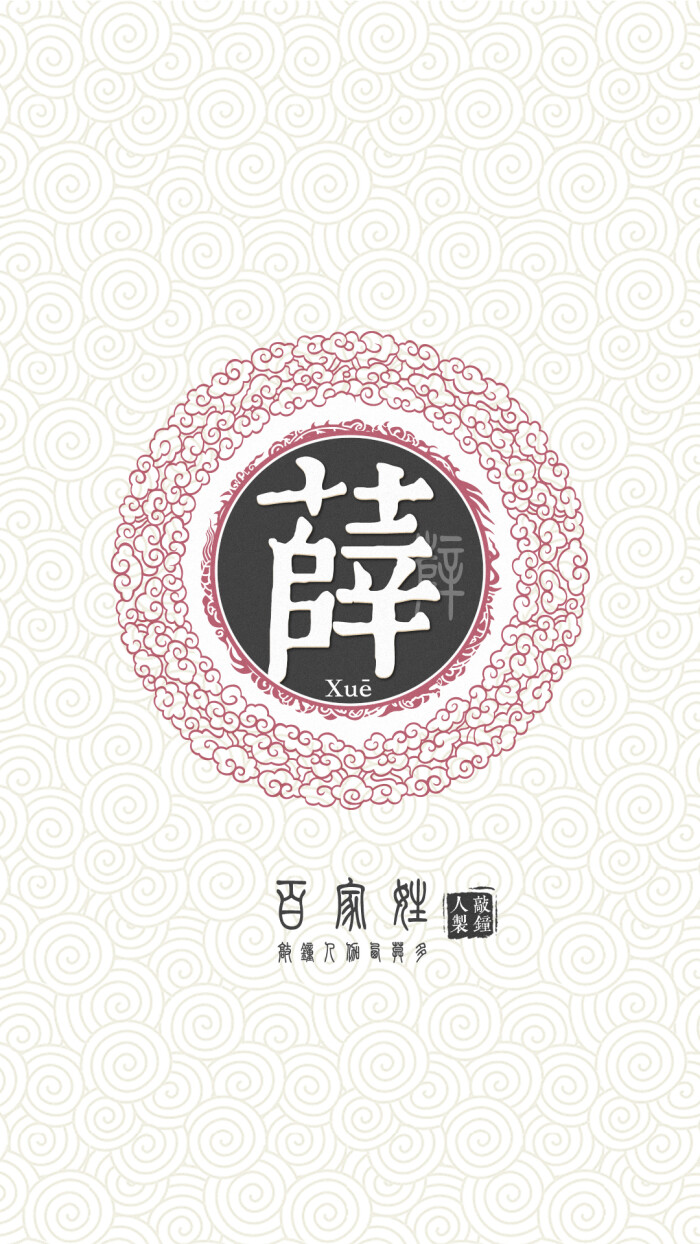 『百家姓高清重制』薛 姓氏,百家姓,壁纸,文字,手机壁纸.by.