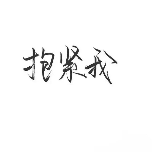 文字图片-q友乐园