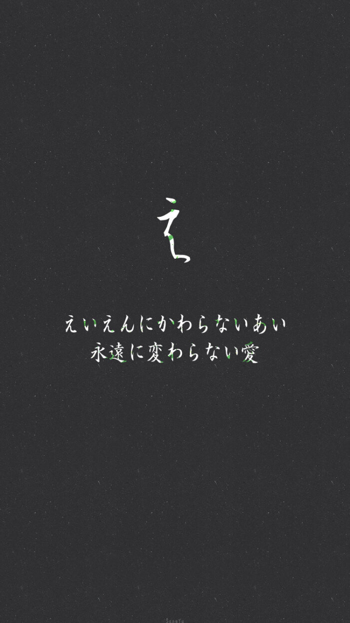 日语假名情书 え「对你永远不变的爱 转载请注明出处/请不要商用