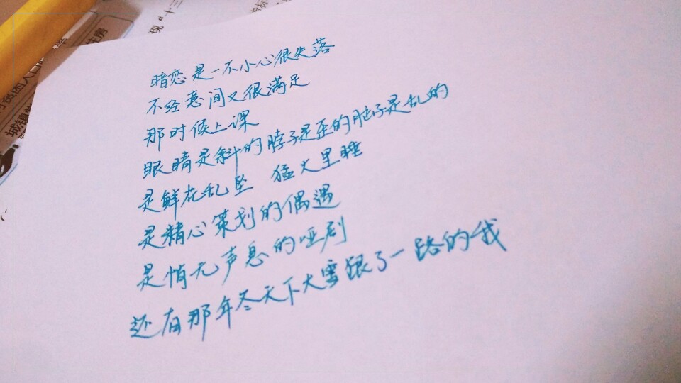 是精心策划的偶遇 是悄无声息的哑剧 原创 手写 情话 暗恋 文字 收藏