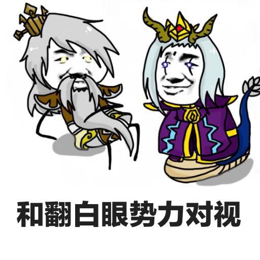 王者荣耀 表情包 姜子牙 东皇太一 作者千千千千千音