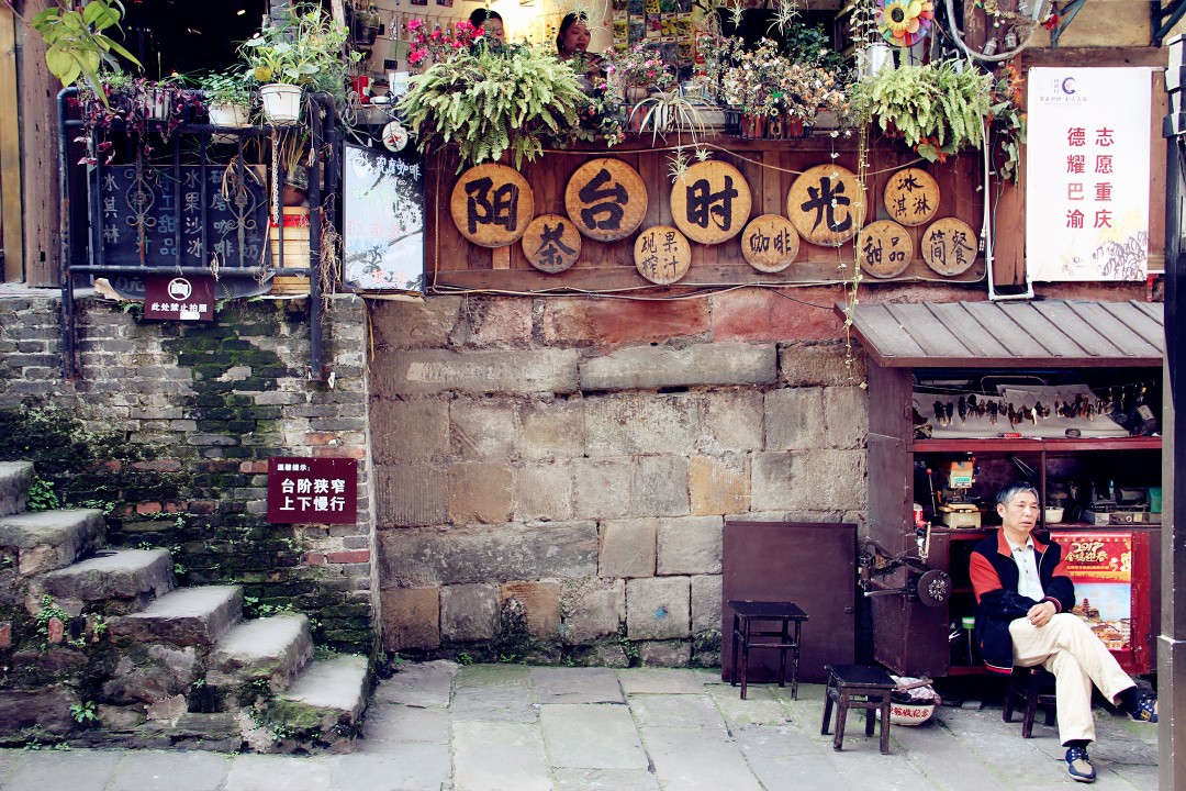 重庆山城 瓷器口