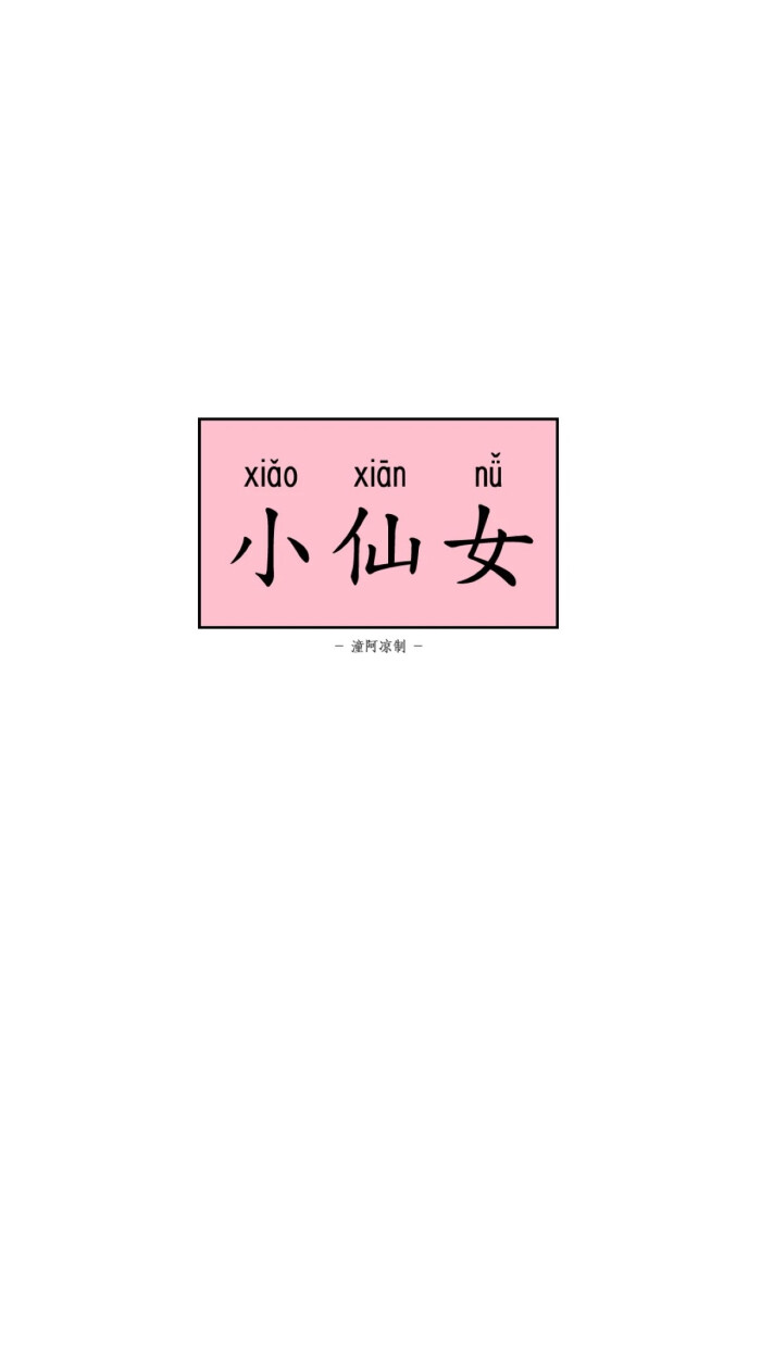 小仙女 