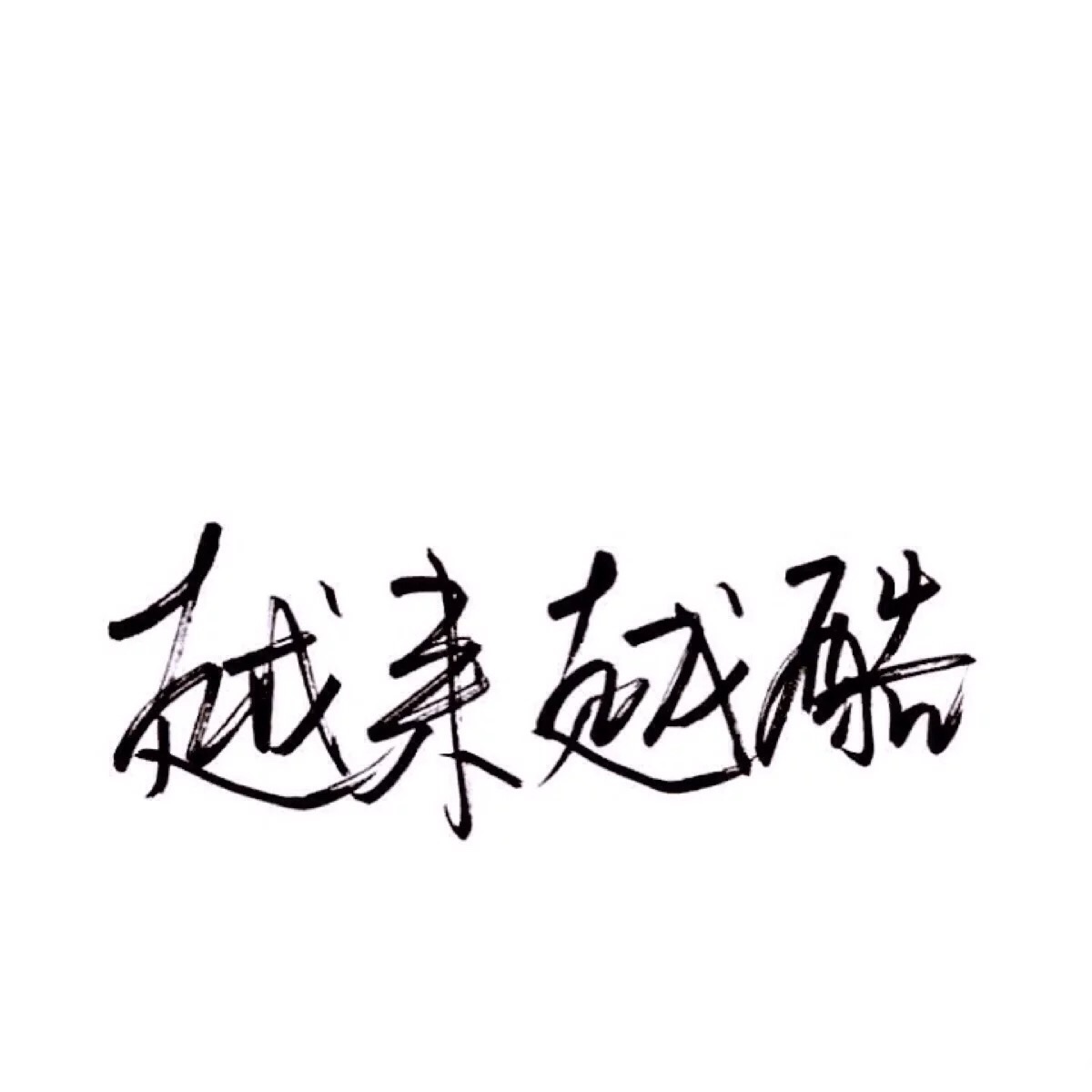 手写/文字/泼墨字/白底