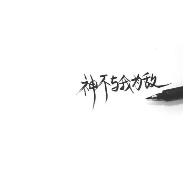 泼墨字 文字背景图.酷の 键盘情话