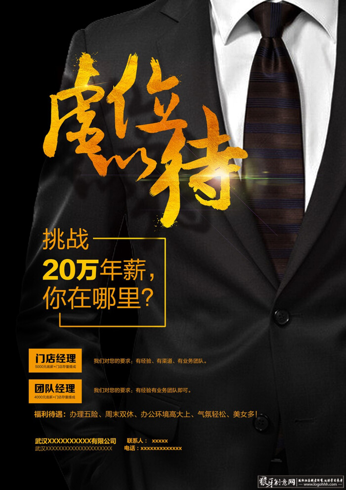 广告海报素材 大气招聘海报psd 简约时尚海报设计 商务企业招聘海报