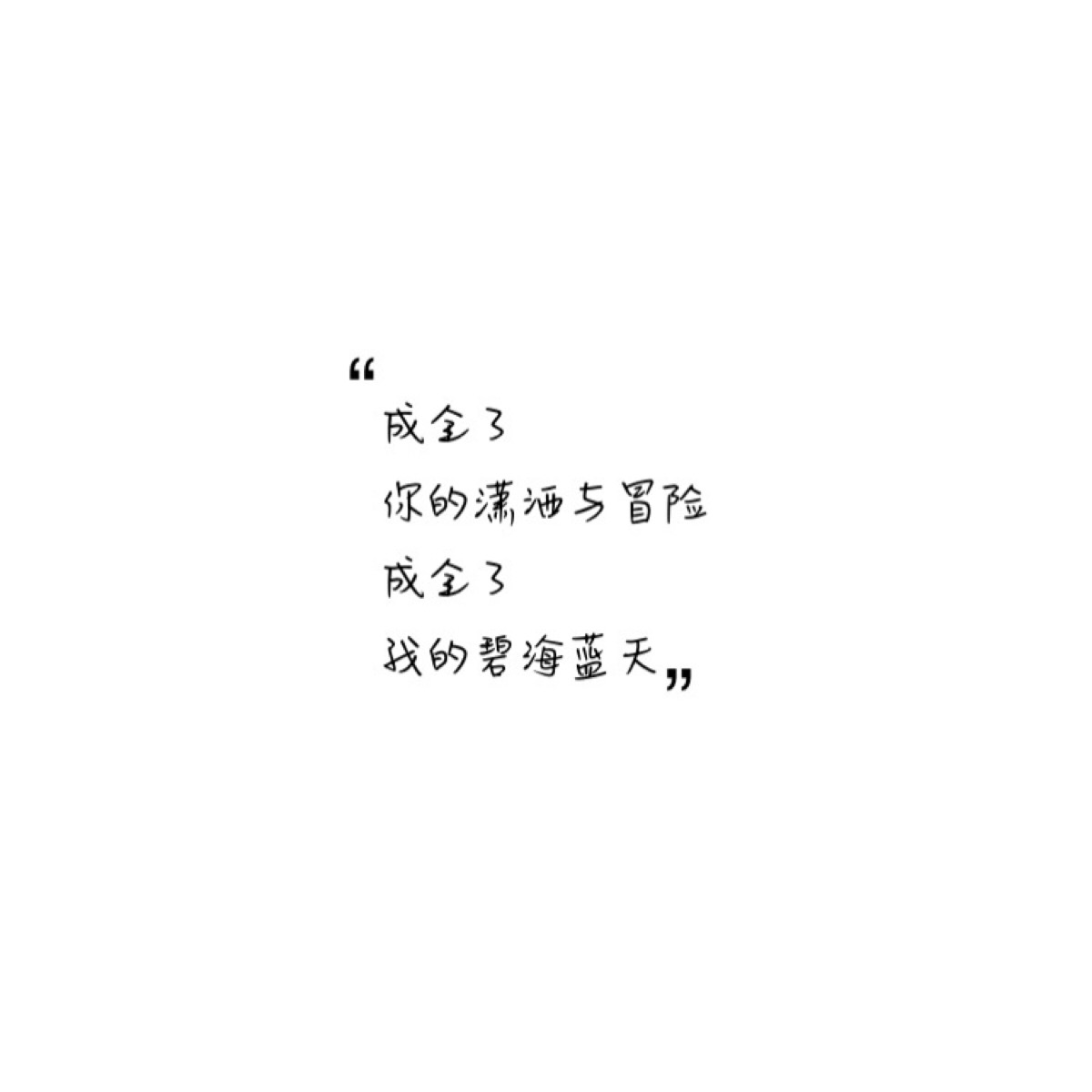 歌词:刘若英-成全