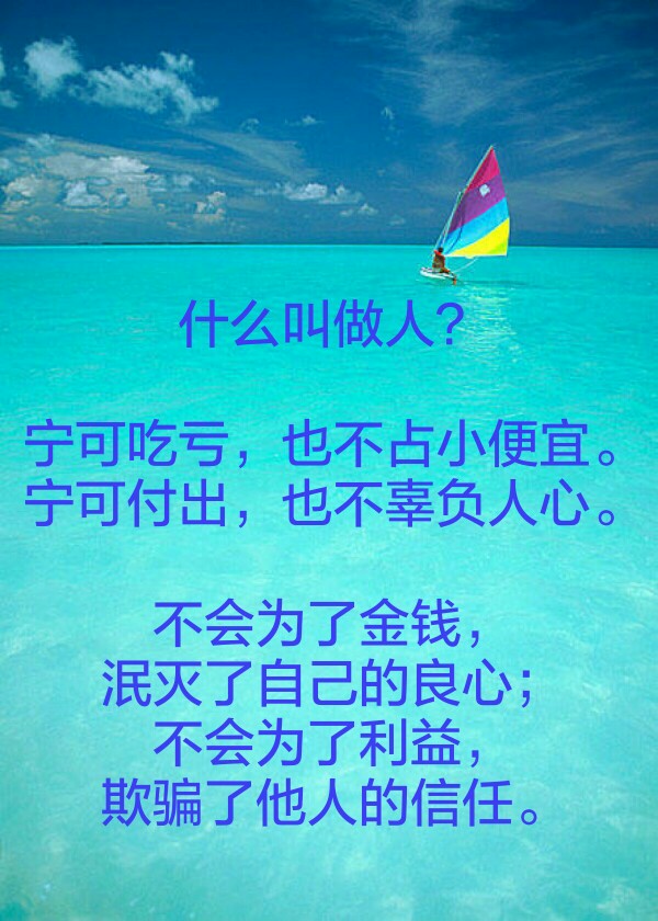 宁可付出,也不辜负人心.不会为了金钱,泯灭了自己的良心.