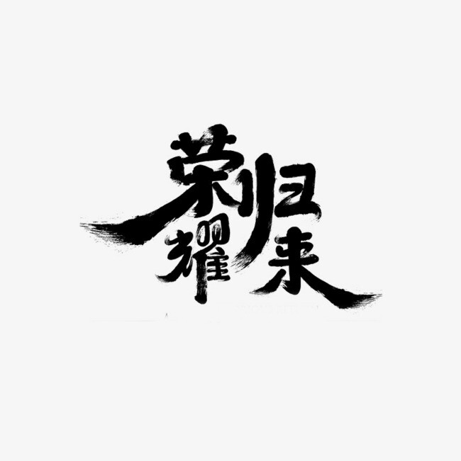 荣耀归来 文字素材 橡皮章素材 古风素材