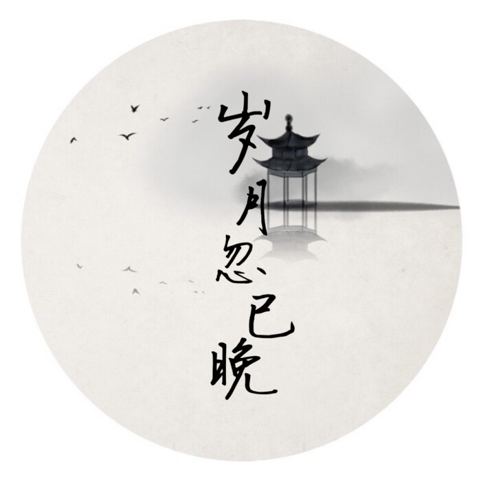 古风头像【岁月忽已晚】