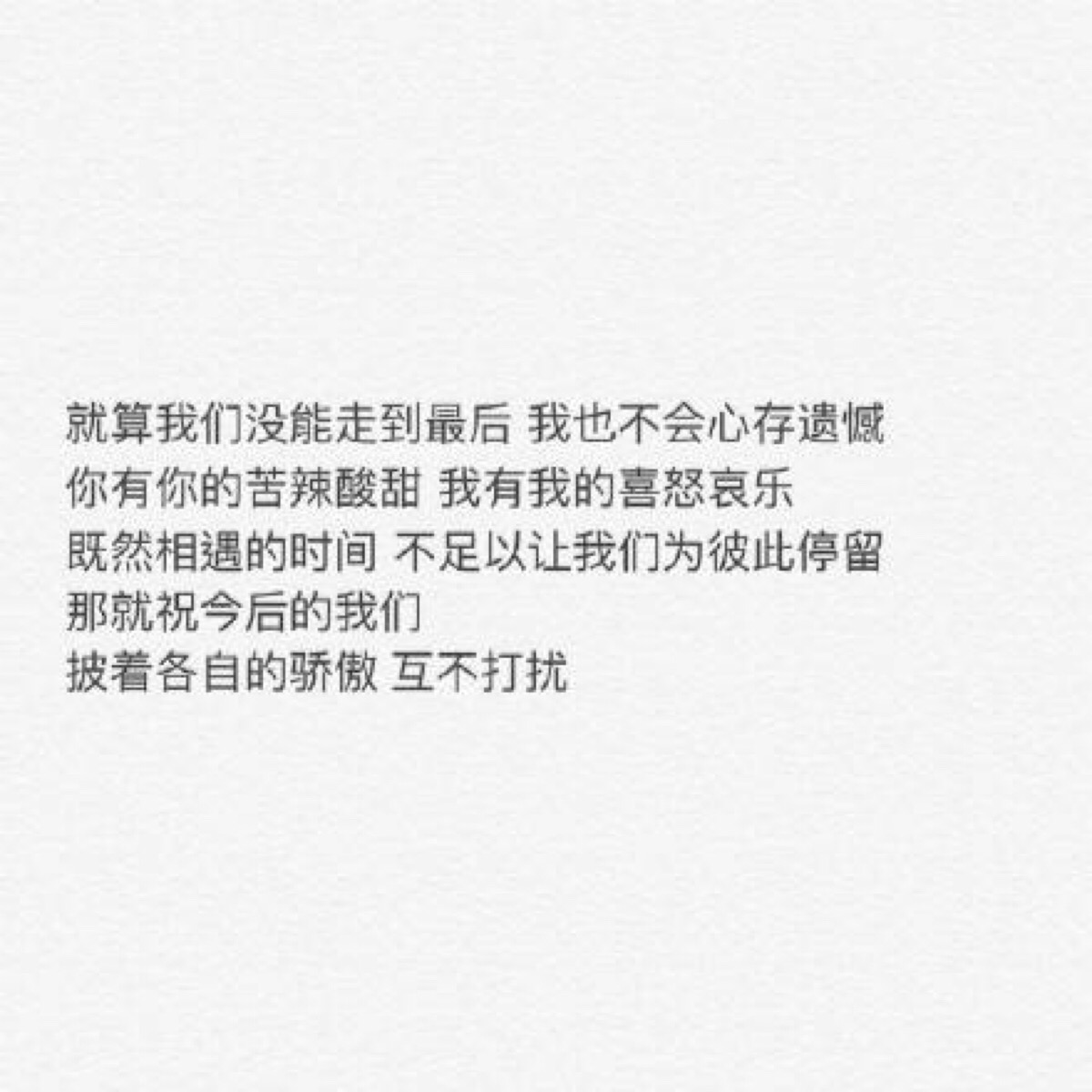 互不打扰是我们彼此的骄傲