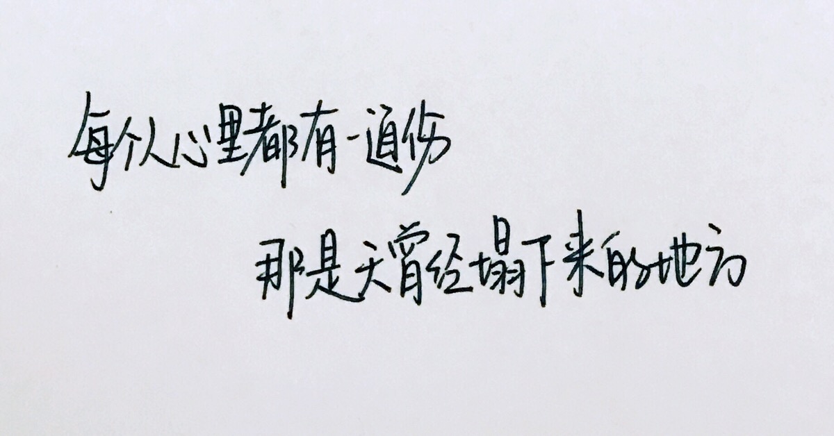 手写文字 毒鸡汤?