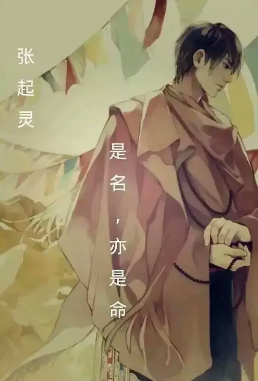 张起灵 是名也是命