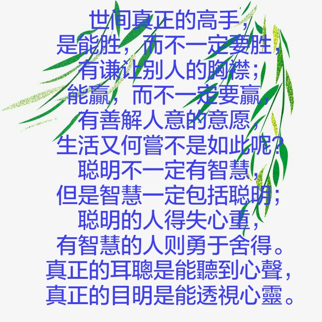 真正的耳聪是能听到心声,真正的目明是能透视心灵.