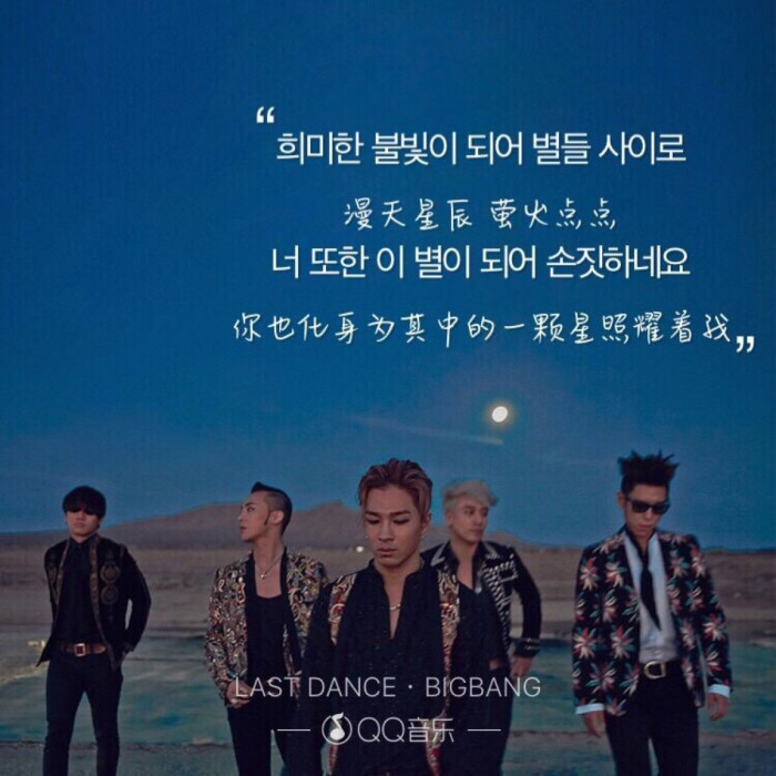 bigbang lastdance 【歌词撞击心】