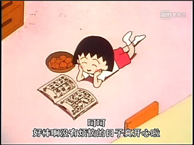 樱桃小丸子 截图台词