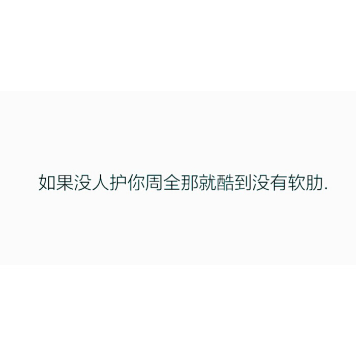 如果没人护你周全那就酷到没有软肋.