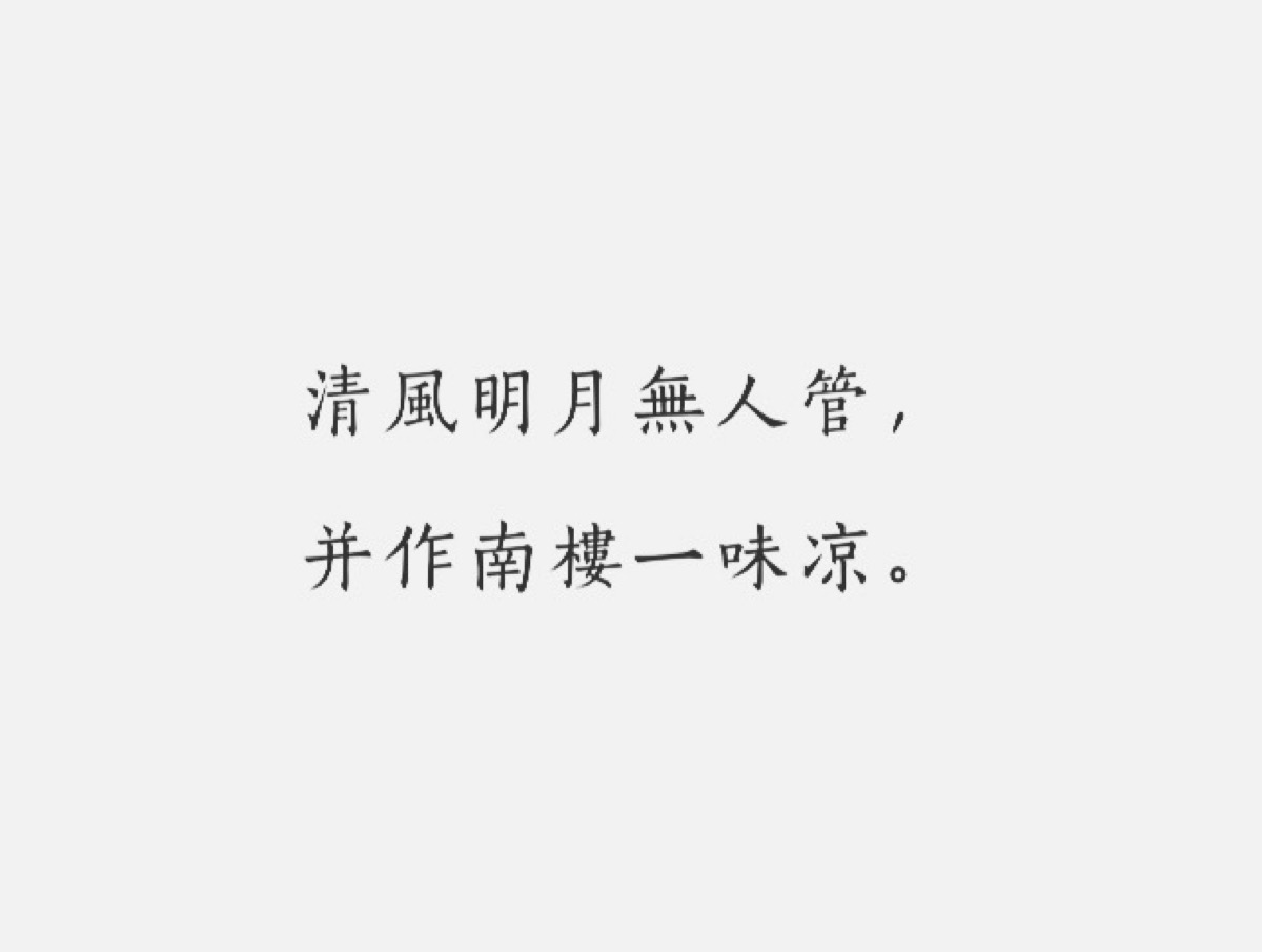 每日一诗#古风《鄂州南楼书事 黄庭坚·宋代