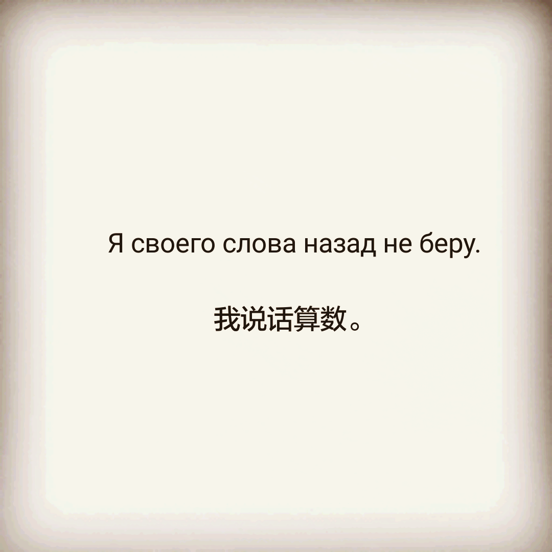 我说话算数.